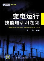 变电运行技能培训习题集