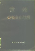 贵州农村合作经济史料