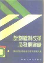 计划体制改革及发展战略  广州市计划学会首届年会论文集