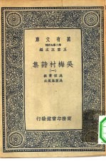 万有文库第二集七百种吴梅村诗集  1-4册  共4本