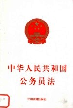 中华人民共和国公务员法