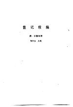 新安医籍丛刊  散记续编