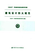 安全生产、劳动保护政策法规系列专辑  建筑设计防火规范