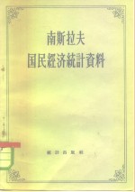 南斯拉夫国民经济统计资料