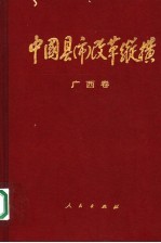 中国县（市）改革纵横  广西卷