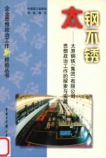 太钢不锈  太原钢铁  集团  有限公司思想政治工作的探索与实践