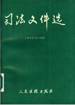 司法文件选  1992  1-12