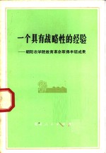 一个具有战略性的经验  朝阳农学院教育革命取得丰硕成果