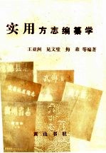 实用方志编纂学