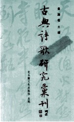 古典诗歌研究汇刊  第5辑  第5册  六朝僧侣诗研究  上