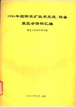 1986年国际采矿技术交流，设备展览会资料汇编