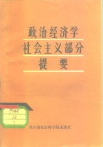 政治经济学社会主义部分提要  上