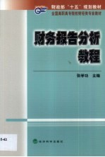 财务报告分析教程