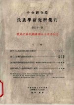 中央研究院民族学研究所集刊  庆祝中华民国建国七十周年纪念