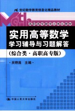 《实用高等数学》学习辅导与习题解答  综合类  高职高专版