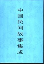 中国民间故事集成  福建卷