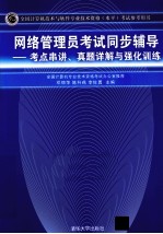 网络管理员考试同步辅导  考点串讲、真题详解与强化训练