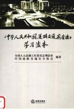 《中华人民共和国道路交通安全法》学习读本