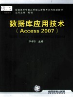 数据库应用技术  Access2007