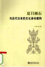 夏目漱石与近代日本的文化身份建构