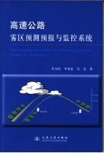 高速公路雾区预测预报与监控系统