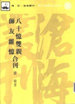 八十义双观  师友杂义合刊