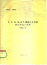 苏、捷、匈、保、波等国家社会经济情况的若干资料  供讨论参考