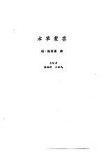 新安医籍丛刊  本草类  1