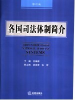 各国司法体制简介  修订版