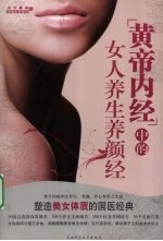 《黄帝内经》中的女人养生养颜经