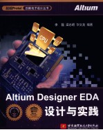 Altium Designer EDA设计与实践