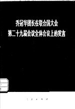 乔冠华团长在联合国大会第二十九届会议全体会议上的发言  1974年10月2日