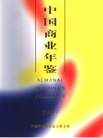 中国商业年鉴  2007