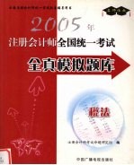 2005年注册会计师全国统一考试全真模拟题库  税法