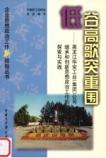 低谷高歌突重围  黑龙江华安工业  集团  公司继承和创新思想政治工作的探索与实践