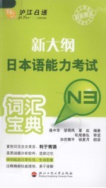 新大纲日本语能力考试词汇宝典  N3