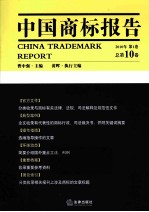 中国商标报告  2010年第1卷  总第10卷