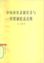 中国的奴隶制经济与封建制经济论纲