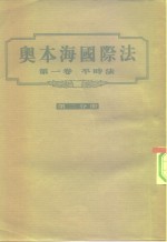 奥本海国际法  第1卷  平时法