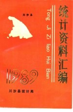 川沙县统计资料汇编  1989年