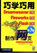 巧学巧用Dreamweaver MX、Fireworks MX、Flash MX制作网页  第3版