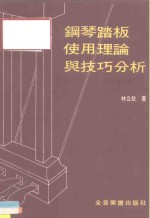 钢琴踏板使用理论与技巧分析