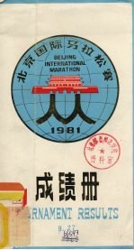 北京国际马拉松赛成绩册  1981