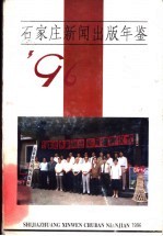 石家庄新闻出版年鉴  1996