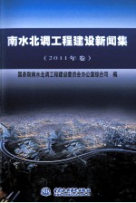 南水北调工程建设新闻集  2011年卷