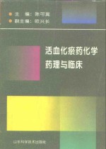 活血化瘀药化学、药理与临床