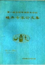 第八届全国炼钢学术会议  境外专家论文集