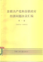 苏联共产党和苏联政府经济问题决议汇编  第1卷  1917-1928