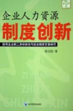 企业人力资源制度创新  国有企业职工身份退出与就业制度变革研究