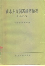 资本主义国家经济情况  1957